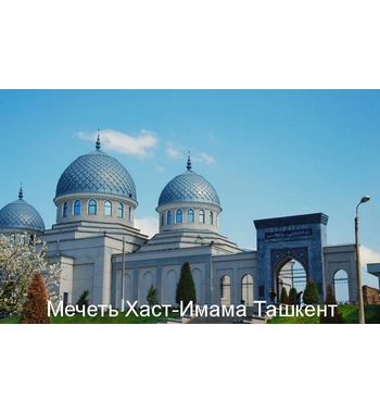 Мусульманские святыни Узбекистана